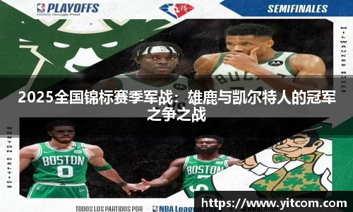 2025全国锦标赛季军战：雄鹿与凯尔特人的冠军之争之战