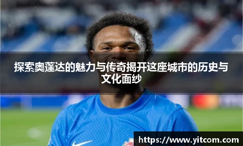 探索奥蓬达的魅力与传奇揭开这座城市的历史与文化面纱