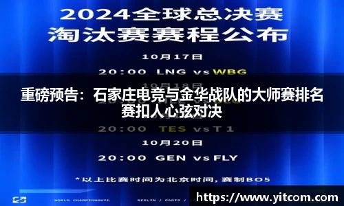 重磅预告：石家庄电竞与金华战队的大师赛排名赛扣人心弦对决