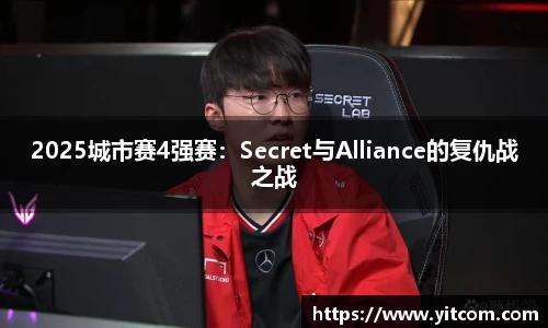 2025城市赛4强赛：Secret与Alliance的复仇战之战