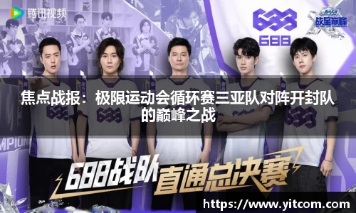 焦点战报：极限运动会循环赛三亚队对阵开封队的巅峰之战